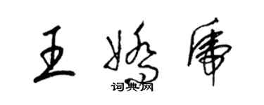 梁錦英王嬌虎草書個性簽名怎么寫