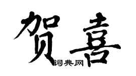 翁闓運賀喜楷書個性簽名怎么寫