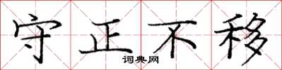龐中華守正不移楷書怎么寫