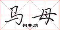 田英章馬母行書怎么寫