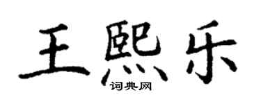 丁謙王熙樂楷書個性簽名怎么寫