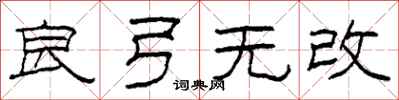 柯春海良弓無改隸書怎么寫