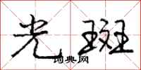 龐中華光斑行書怎么寫