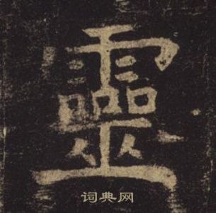 褚遂良孟法師碑中靈的寫法