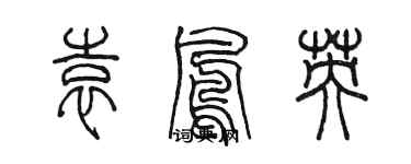 陳墨袁鳳英篆書個性簽名怎么寫