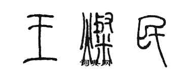 陳墨王燦民篆書個性簽名怎么寫