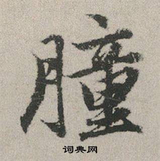鈽隸書書法_鈽字書法_隸書字典