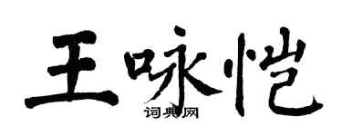翁闓運王詠愷楷書個性簽名怎么寫