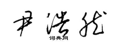 梁錦英尹浩然草書個性簽名怎么寫