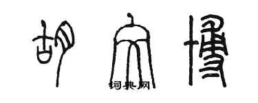 陳墨胡文博篆書個性簽名怎么寫