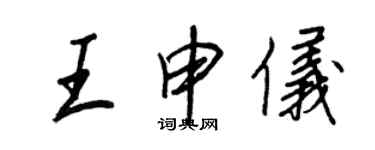 王正良王申儀行書個性簽名怎么寫