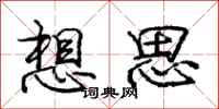龐中華想思行書怎么寫