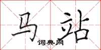 田英章馬站楷書怎么寫