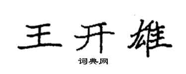袁強王開雄楷書個性簽名怎么寫