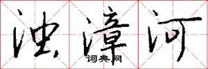 濁漳河怎么寫好看
