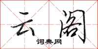 田英章雲閣行書怎么寫