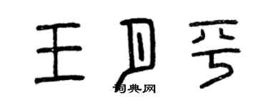 曾慶福王月平篆書個性簽名怎么寫