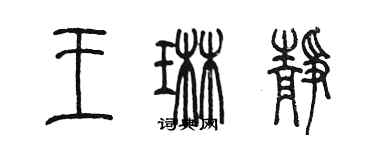 陳墨王琳靜篆書個性簽名怎么寫