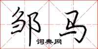 荊霄鵬鄒馬行書怎么寫