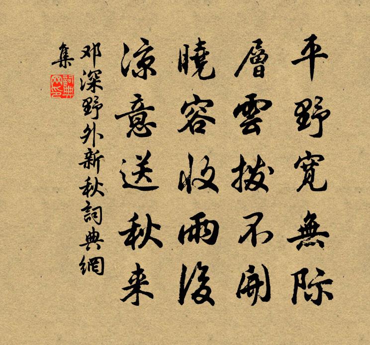 鄧深野外新秋書法作品欣賞