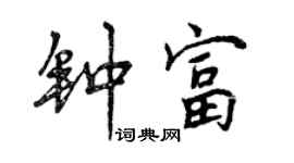 曾慶福鍾富行書個性簽名怎么寫