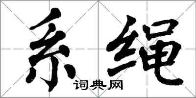 翁闓運繫繩楷書怎么寫