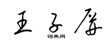 梁錦英王子屏草書個性簽名怎么寫