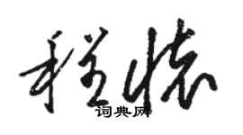 駱恆光程懷草書個性簽名怎么寫
