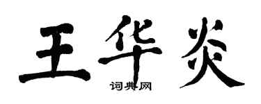 翁闓運王華炎楷書個性簽名怎么寫