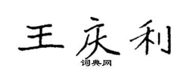 袁強王慶利楷書個性簽名怎么寫