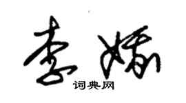 朱錫榮李娥草書個性簽名怎么寫