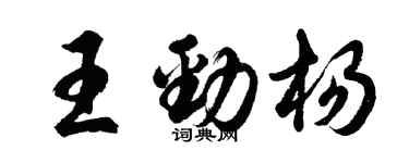 胡問遂王勁楊行書個性簽名怎么寫