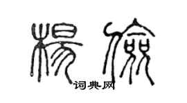 陳聲遠楊儉篆書個性簽名怎么寫
