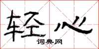 曾慶福輕心隸書怎么寫