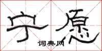 駱恆光寧願隸書怎么寫