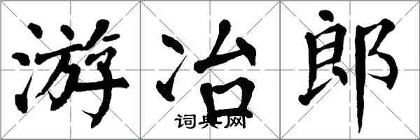 翁闓運遊冶郎楷書怎么寫