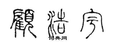 陳聲遠顧浩宇篆書個性簽名怎么寫