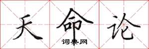 田英章天命論楷書怎么寫