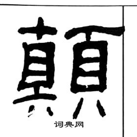 千字文中王福庵的寫法