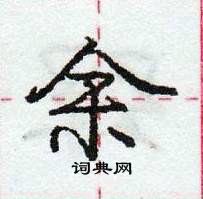 龐中華寫的硬筆行書余