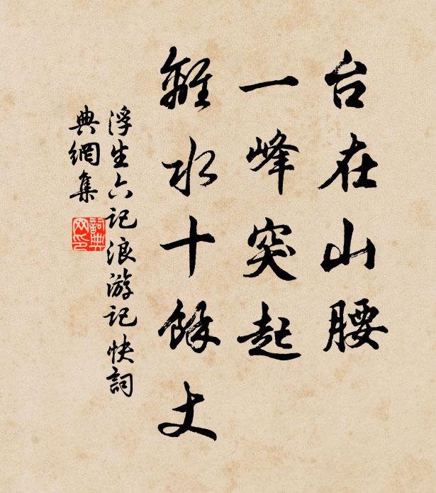 沈復台在山腰,一峰突起,離水十餘丈。書法作品欣賞