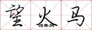 荊霄鵬望火馬行書怎么寫