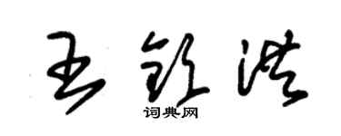 朱錫榮王欽洪草書個性簽名怎么寫