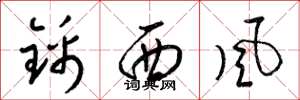梁錦英錦西風草書怎么寫