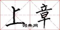 何伯昌上章楷書怎么寫
