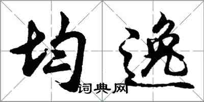 胡問遂均逸行書怎么寫