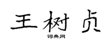 袁強王樹貞楷書個性簽名怎么寫
