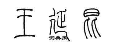 陳墨王延昆篆書個性簽名怎么寫