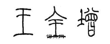 陳墨王全增篆書個性簽名怎么寫