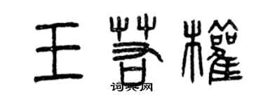 曾慶福王若權篆書個性簽名怎么寫